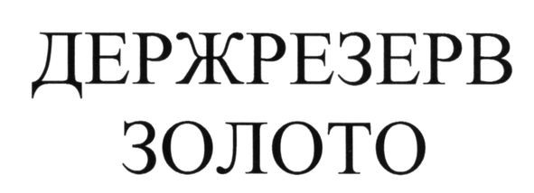 дежрезерв золото