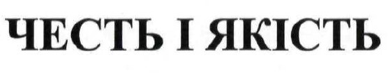 честь і якість