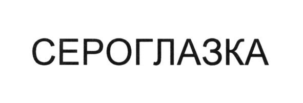 сероглазка