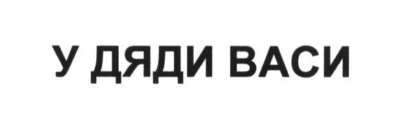 у дяди васи