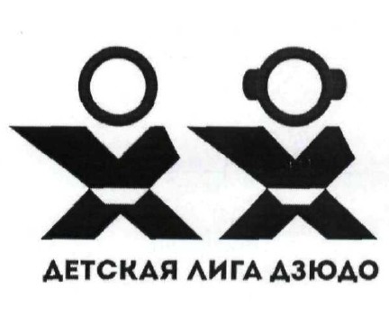 детская лига дзюдо