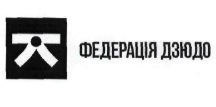 федерація дзюдо