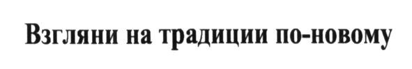 взгляни на традиции по-новому