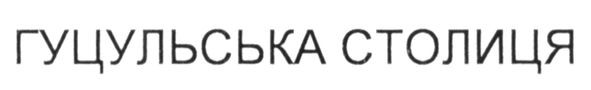 гуцульська столиця
