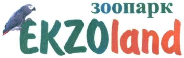 зоопарк ekzoland