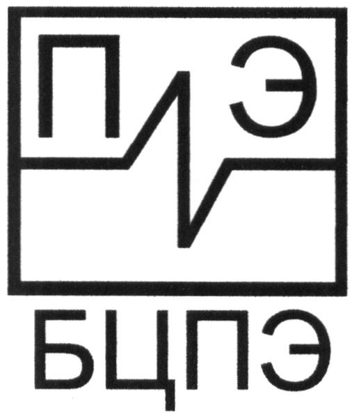 бцпэ