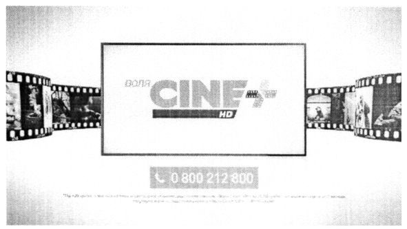 воля cine +