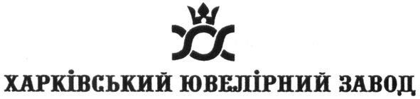 харківський ювелірний завод