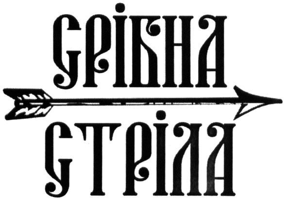 срібна стріла