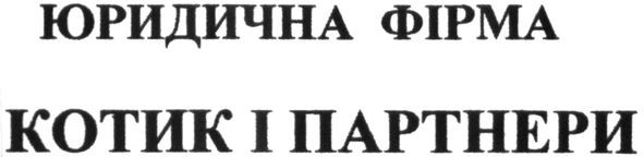 юридична фірма котик і партнери