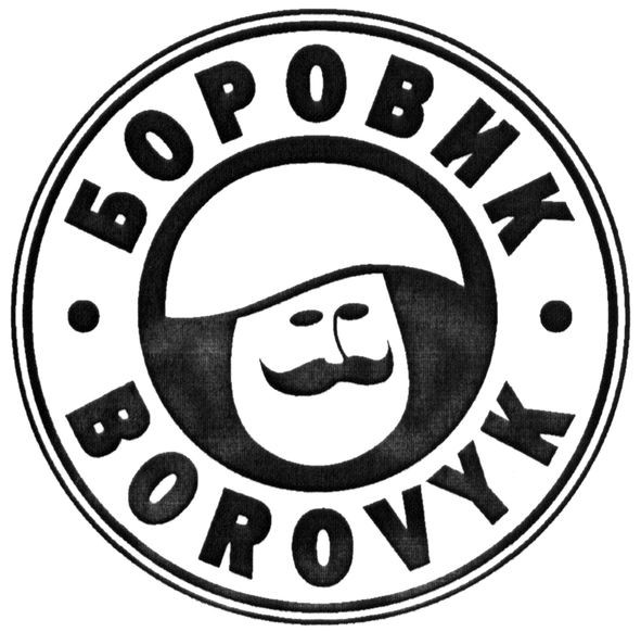 боровик