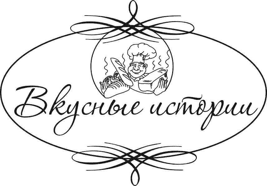 вкусные истории