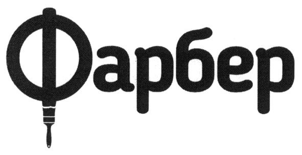 фарбер