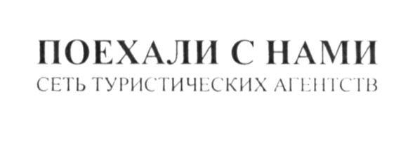 сеть туристических агентств