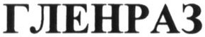 гленраз