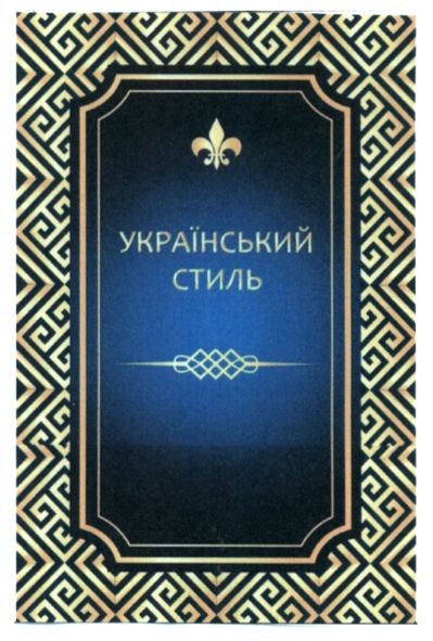 український стиль