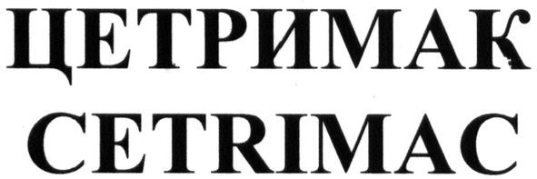цетримак