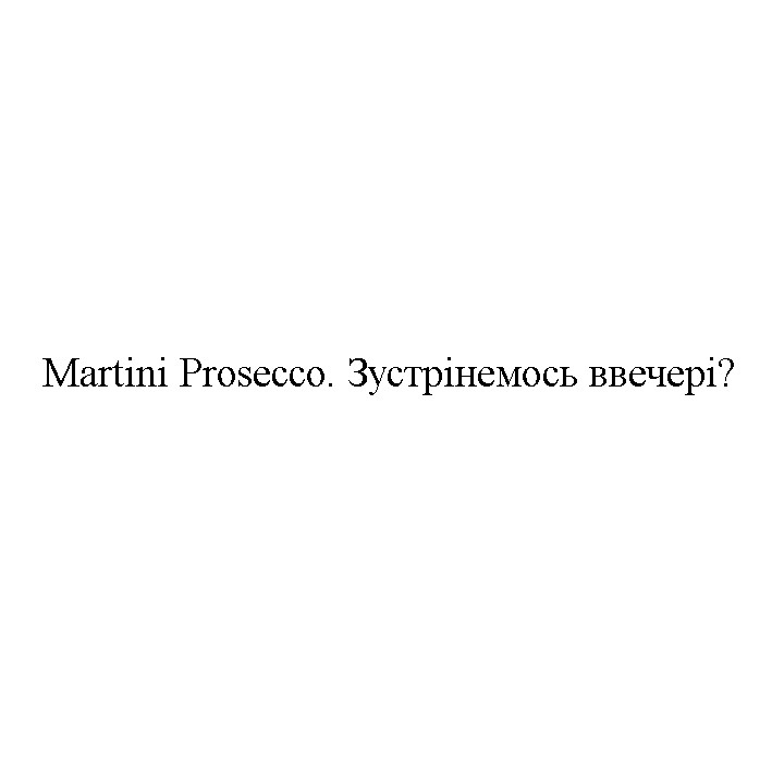 martini prosecco. зустрінемось ввечері?