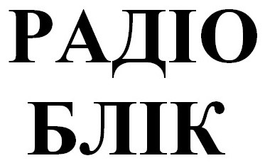 радіо блік