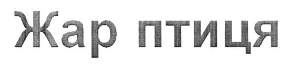 жар птиця