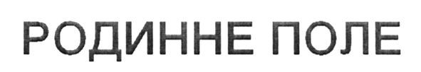 родинне поле