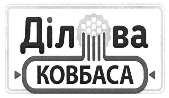 ділова ковбаса