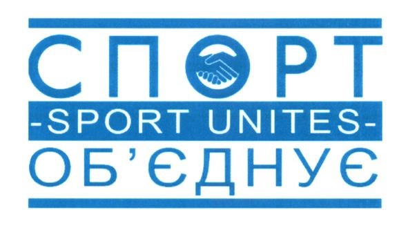 спорт об`єднує