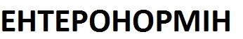 ентеронормін