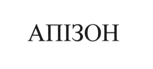 апізон