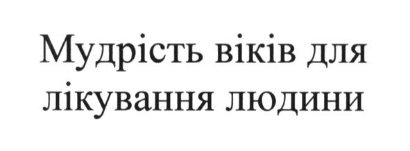 мудрість віків для лікування людини