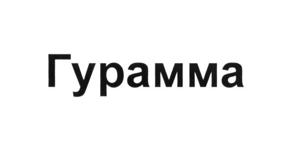 гурамма