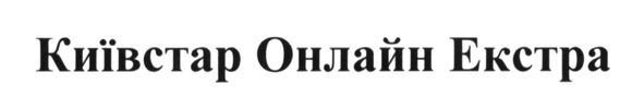 київстар онлайн екстра