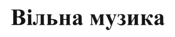 вільна музика