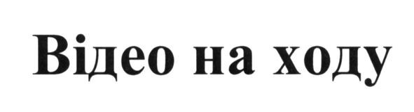 відео на ходу