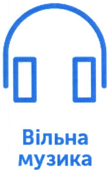 вільна музика