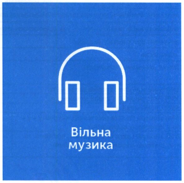 вільна музика