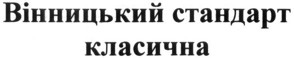вінницький стандарт класична