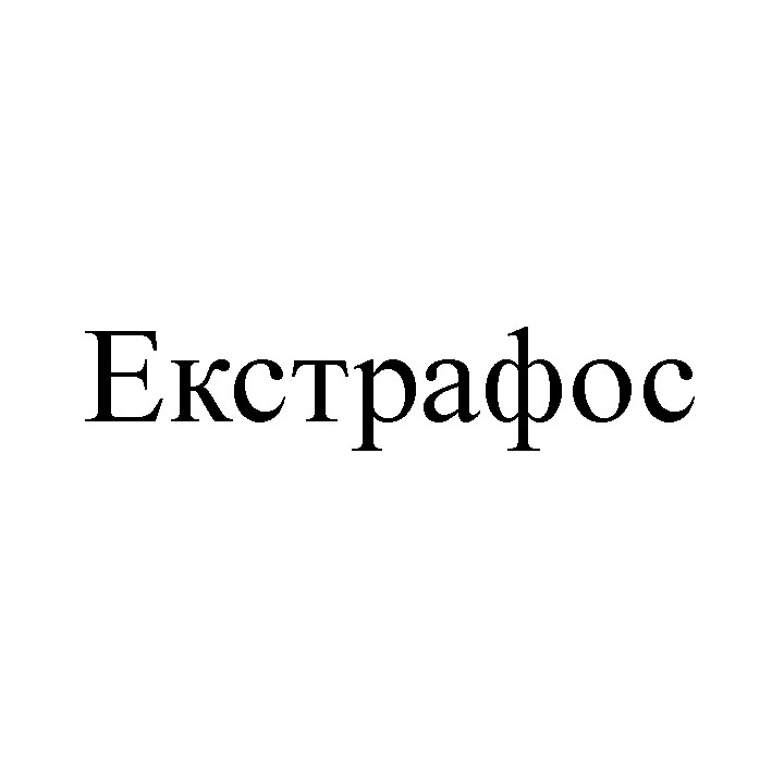 екстрафос