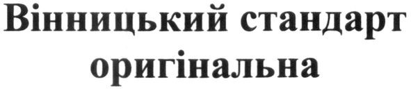 вінницький стандарт оригінальна