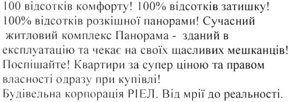 100 відсотків комфорту! 100% відсотків затишку! 100% відсотків розкішної панорами! сучасний житловий комплекс панорама-зданий в експлуатацію та чекає на своїх щасливих мешканців!