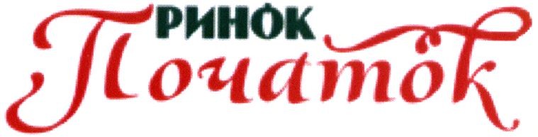 ринок початок
