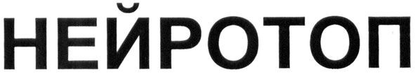 нейротоп