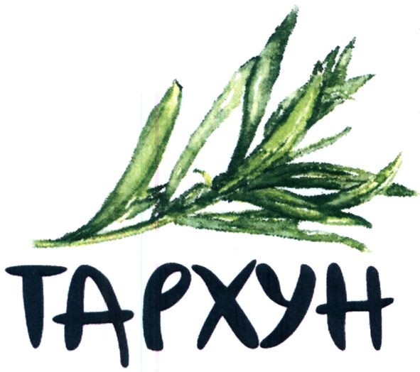 тархун
