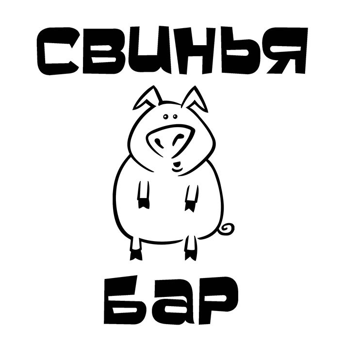свинья бар