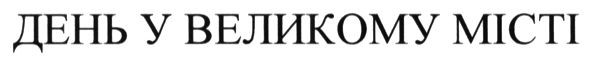 день у великому місті