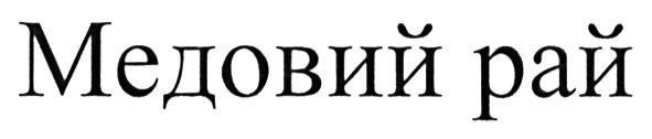 медовий рай