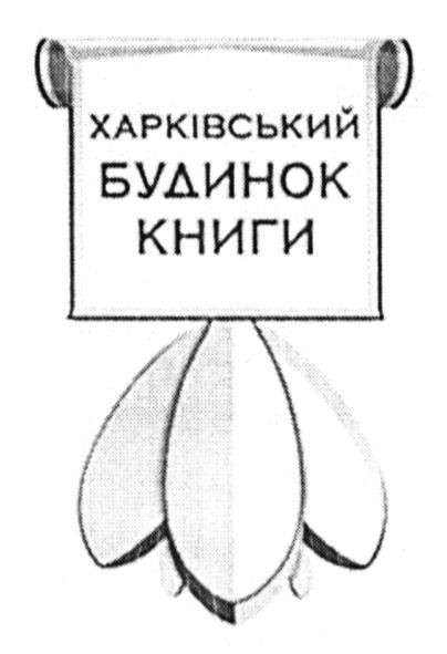 харківський будинок книги