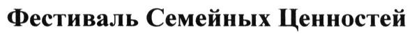 фестиваль семейных ценностей