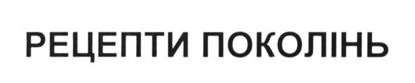 рецепти поколінь