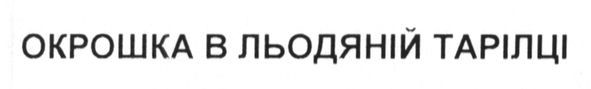 окрошка в льодяній тарілці